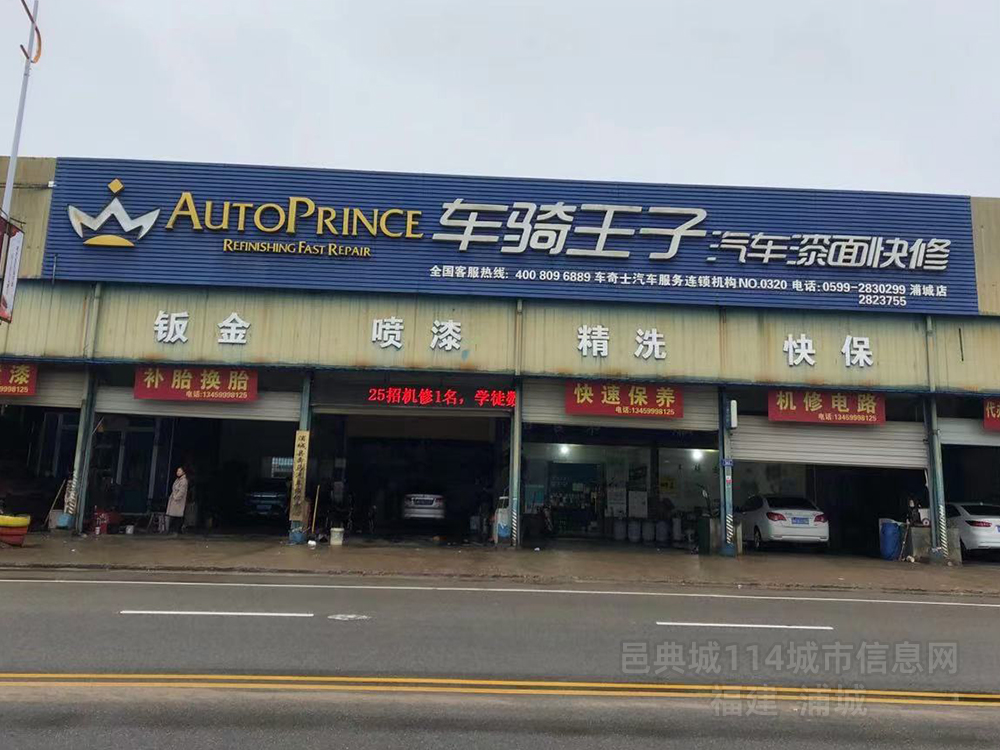 车骑王子汽车漆面快修-浦城县奔马汽车维修中心（浦城连锁）店