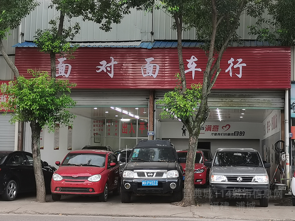 浦城县溪下面对面汽车服务中心