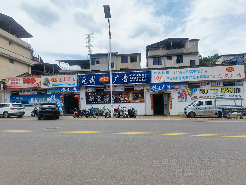 浦城县元武广告设计装饰工程有限公司