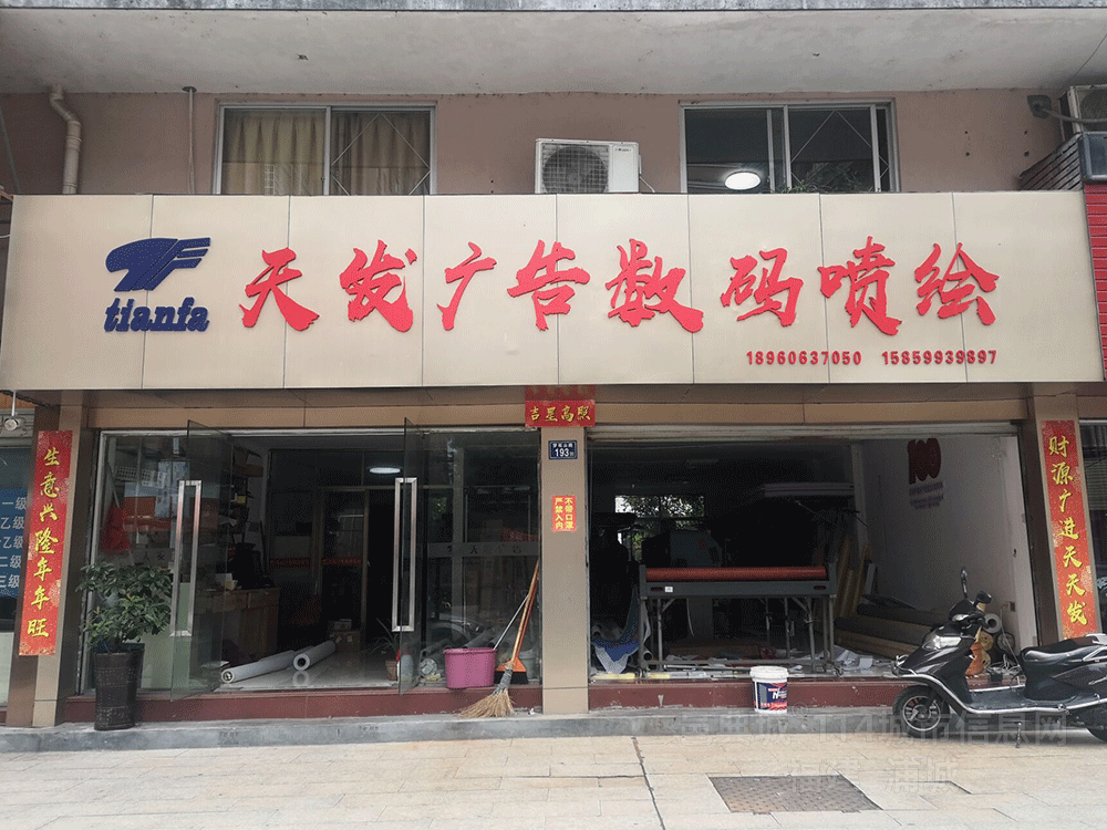 天发广告数码喷绘