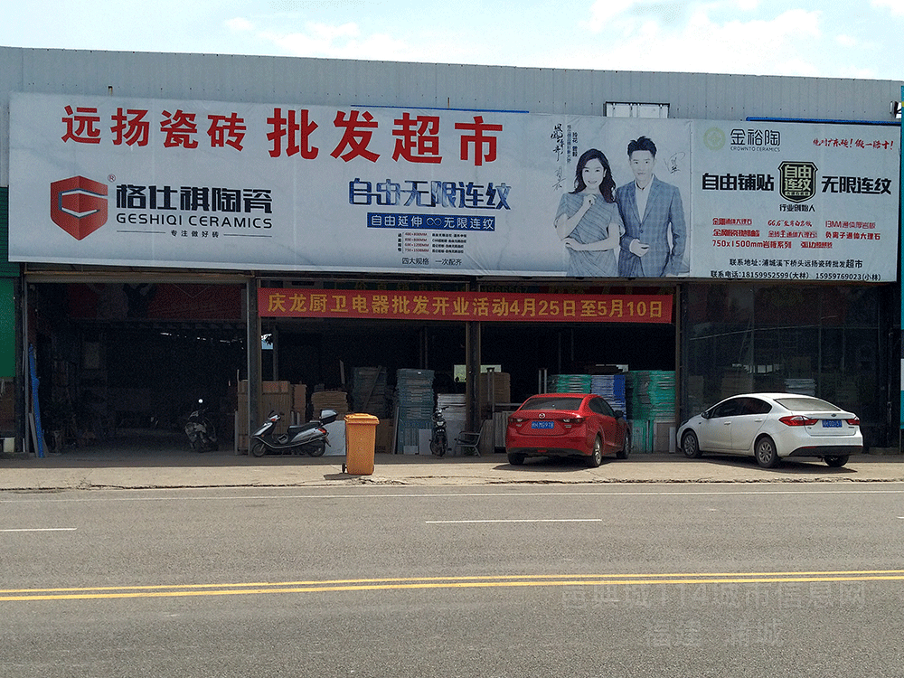 远扬瓷砖批发超市